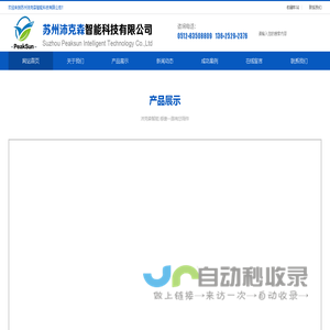 苏州沛克森智能科技有限公司_液压升降平台_液压货梯_移动升降机_电动升降平台_登车桥_卸货平台