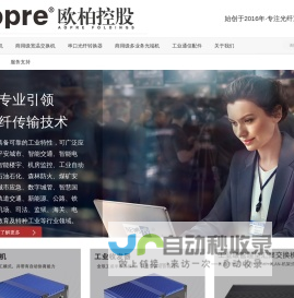 视频光端机｜电话光端机｜光纤收发器｜工业交换机｜工业级交换机- 欧柏控股（深圳）有限公司