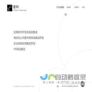 德科科技 | 应用软件定制开发 | APP 开发 | 微信应用开发 | H5网站建设 | Java + Vue + Node.js + 微服务