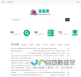 查题网 - 好用的答题网站，提升学历，考试无忧