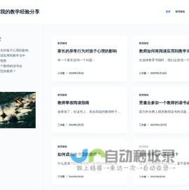 森之木 · 我的教学经验分享 – 教师与阅读