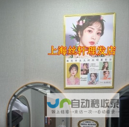 浦东三林15元理发店_上海丝轩理发店