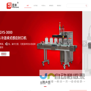 温州互丰智能科技有限公司,电磁感应铝箔封口机,胶体磨,油墨印码机,瓶盖锁口机,旋盖机,电磁感应铝箔封口机厂家,胶体磨厂家,油墨印码机厂家,瓶盖锁口机厂家,旋盖机厂家