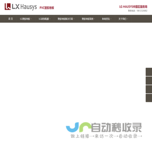 LXHausys塑胶地板PVC地板中国区总代理-北京奥尔佳斯新型建材-韩国LG地板|LX地板|PVC塑胶地板|地胶