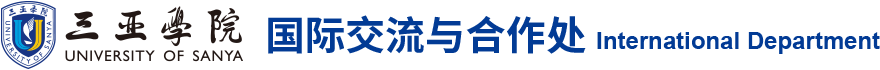 三亚学院-国际交流与合作处