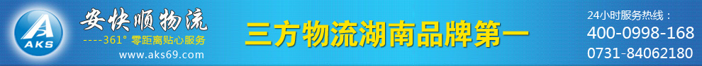 长沙物流公司|湖南物流公司|长沙货运公司|长沙大件运输公司|湖南安快顺物流有限公司-www.aks69.com